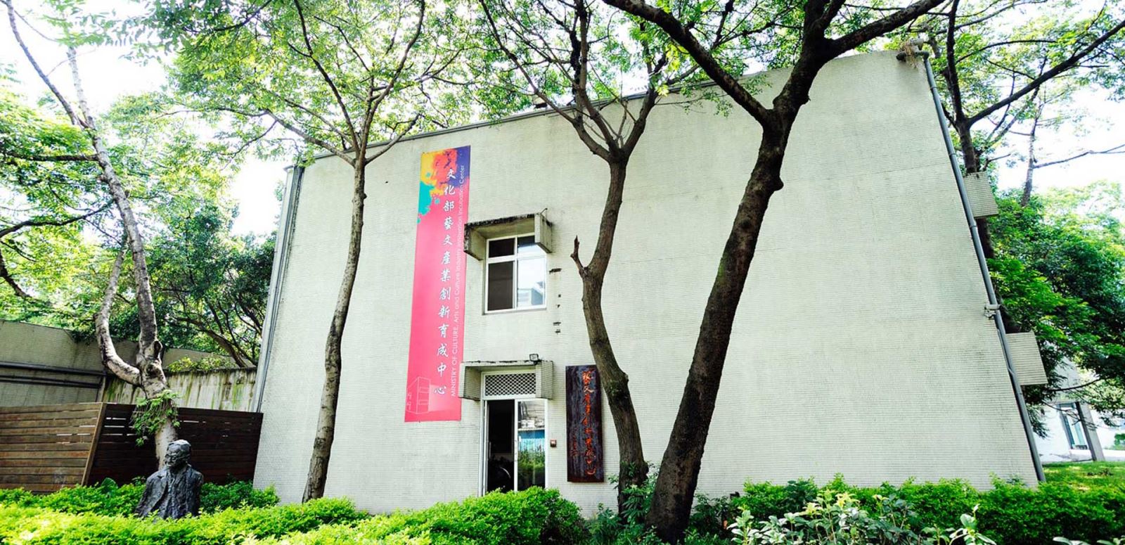 臺藝大產學暨育成中心-Industry Collaboration and Incubation Center